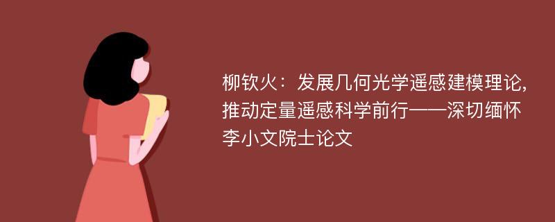 柳钦火：发展几何光学遥感建模理论,推动定量遥感科学前行——深切缅怀李小文院士论文