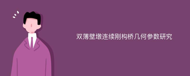 双薄壁墩连续刚构桥几何参数研究