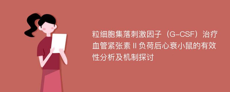 粒细胞集落刺激因子（G-CSF）治疗血管紧张素Ⅱ负荷后心衰小鼠的有效性分析及机制探讨