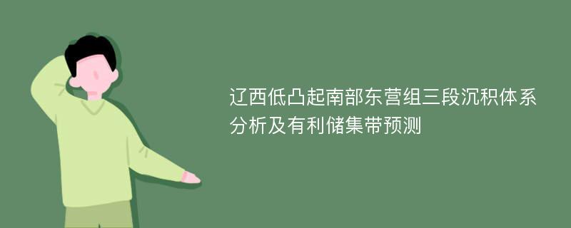 辽西低凸起南部东营组三段沉积体系分析及有利储集带预测