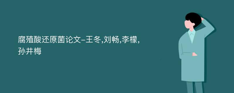 腐殖酸还原菌论文-王冬,刘畅,李檬,孙井梅