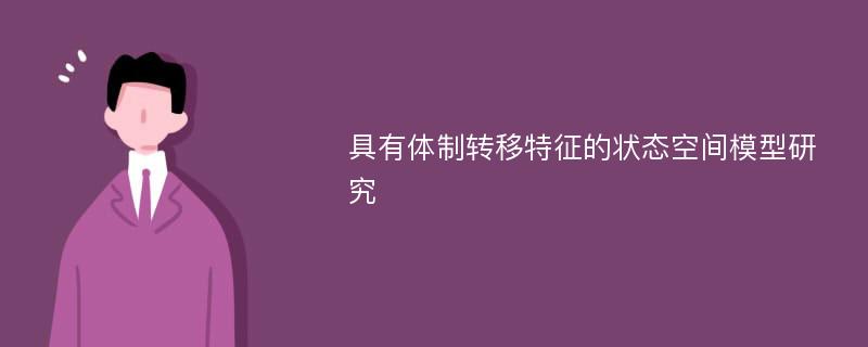 具有体制转移特征的状态空间模型研究