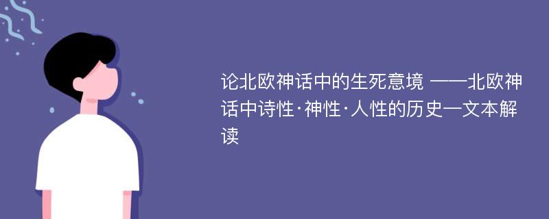 论北欧神话中的生死意境 ——北欧神话中诗性·神性·人性的历史—文本解读