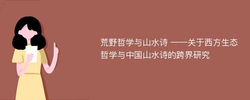 荒野哲学与山水诗 ——关于西方生态哲学与中国山水诗的跨界研究