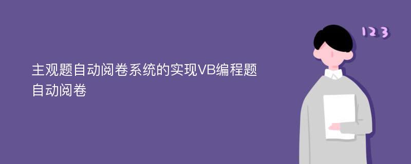 主观题自动阅卷系统的实现VB编程题自动阅卷