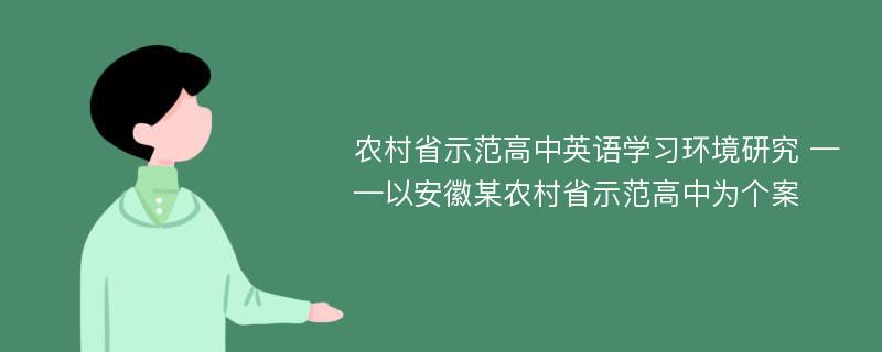 农村省示范高中英语学习环境研究 ——以安徽某农村省示范高中为个案