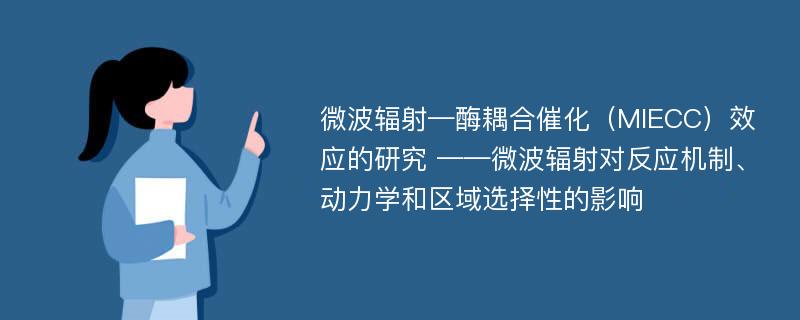 微波辐射—酶耦合催化（MIECC）效应的研究 ——微波辐射对反应机制、动力学和区域选择性的影响