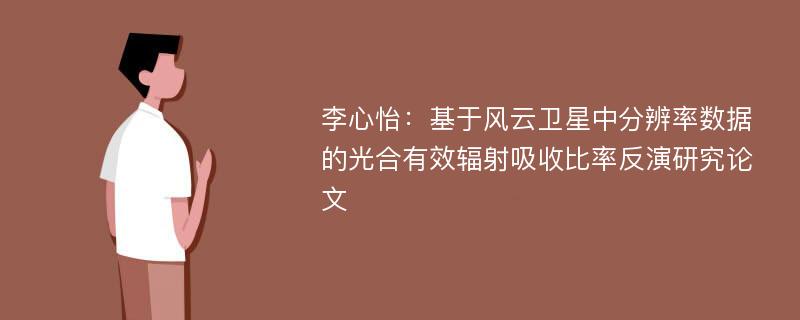 李心怡：基于风云卫星中分辨率数据的光合有效辐射吸收比率反演研究论文