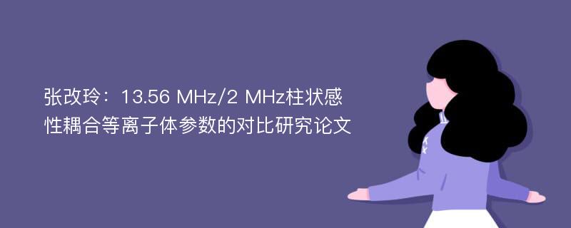 张改玲：13.56 MHz/2 MHz柱状感性耦合等离子体参数的对比研究论文