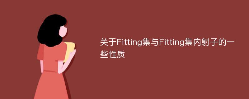 关于Fitting集与Fitting集内射子的一些性质