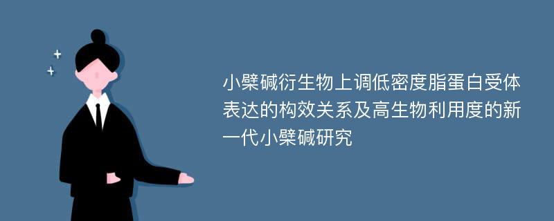 小檗碱衍生物上调低密度脂蛋白受体表达的构效关系及高生物利用度的新一代小檗碱研究