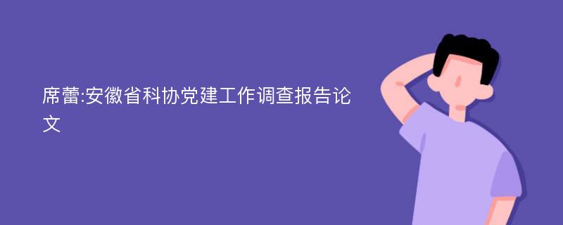 席蕾:安徽省科协党建工作调查报告论文