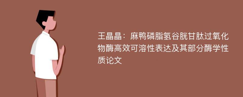 王晶晶：麻鸭磷脂氢谷胱甘肽过氧化物酶高效可溶性表达及其部分酶学性质论文