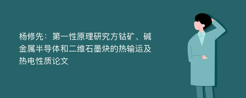 杨修先：第一性原理研究方钴矿、碱金属半导体和二维石墨炔的热输运及热电性质论文