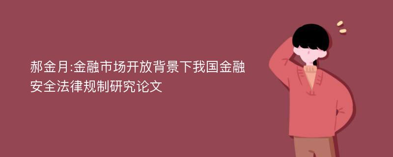 郝金月:金融市场开放背景下我国金融安全法律规制研究论文