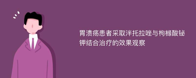 胃溃疡患者采取泮托拉唑与枸橼酸铋钾结合治疗的效果观察