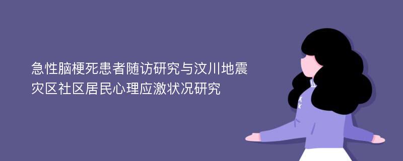 急性脑梗死患者随访研究与汶川地震灾区社区居民心理应激状况研究