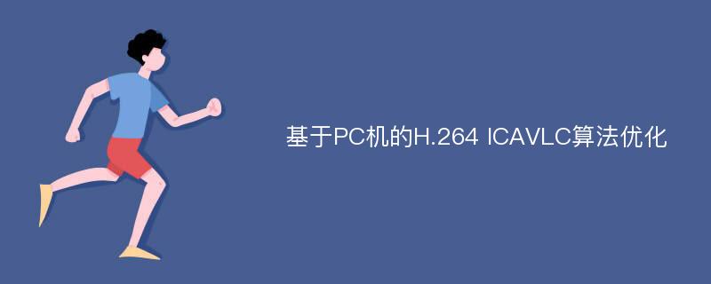 基于PC机的H.264 ICAVLC算法优化