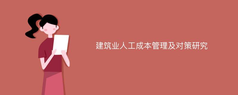 建筑业人工成本管理及对策研究