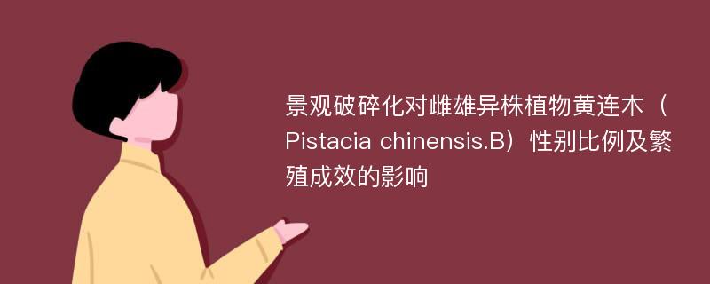 景观破碎化对雌雄异株植物黄连木（Pistacia chinensis.B）性别比例及繁殖成效的影响