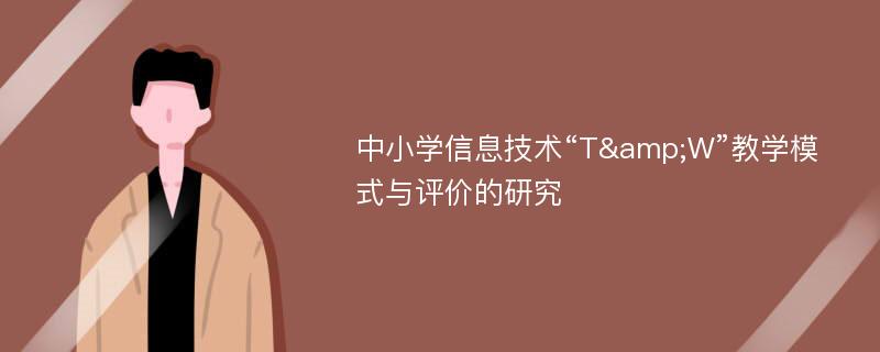 中小学信息技术“T&W”教学模式与评价的研究