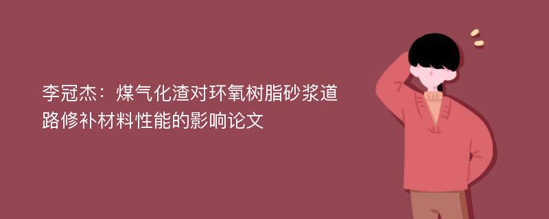 李冠杰：煤气化渣对环氧树脂砂浆道路修补材料性能的影响论文