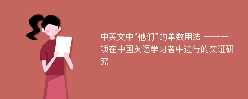 中英文中“他们”的单数用法 ——一项在中国英语学习者中进行的实证研究