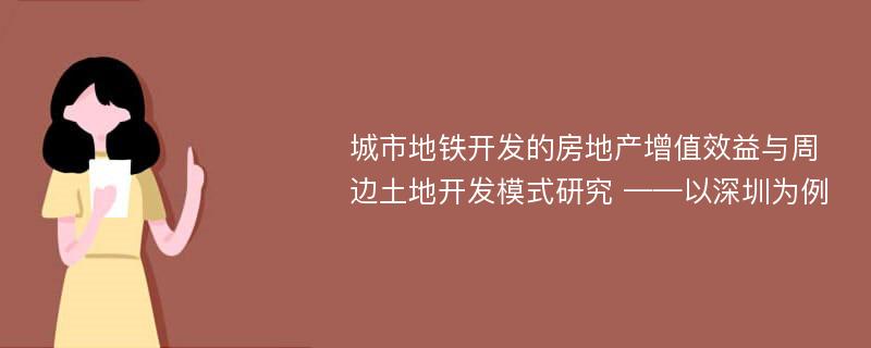 城市地铁开发的房地产增值效益与周边土地开发模式研究 ——以深圳为例