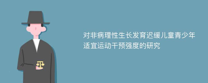 对非病理性生长发育迟缓儿童青少年适宜运动干预强度的研究