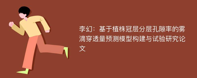 李幻：基于植株冠层分层孔隙率的雾滴穿透量预测模型构建与试验研究论文