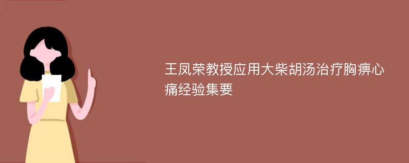 王凤荣教授应用大柴胡汤治疗胸痹心痛经验集要