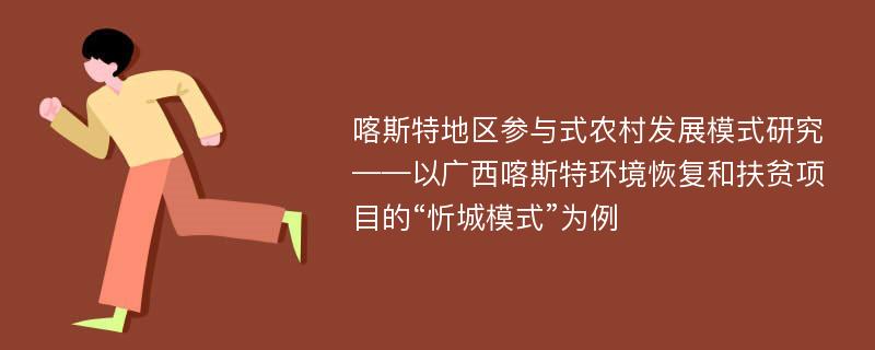 喀斯特地区参与式农村发展模式研究 ——以广西喀斯特环境恢复和扶贫项目的“忻城模式”为例