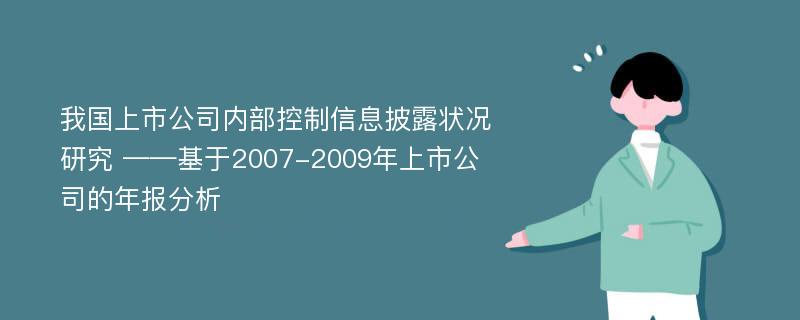 我国上市公司内部控制信息披露状况研究 ——基于2007-2009年上市公司的年报分析