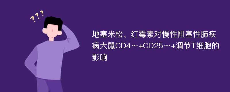 地塞米松、红霉素对慢性阻塞性肺疾病大鼠CD4～+CD25～+调节T细胞的影响