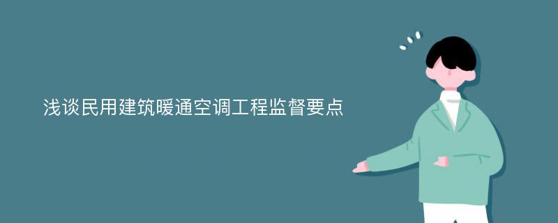 浅谈民用建筑暖通空调工程监督要点