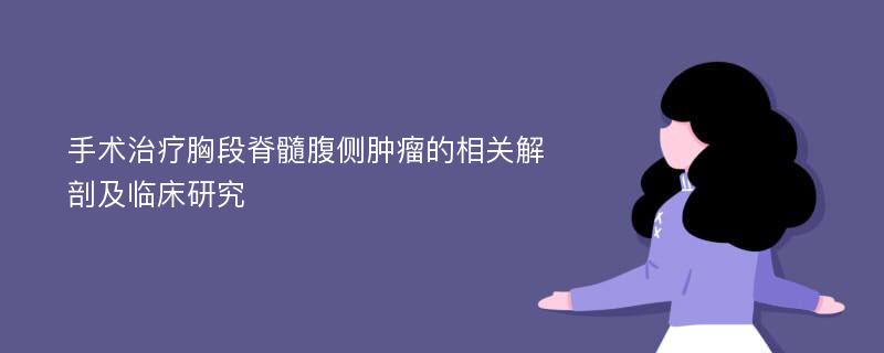 手术治疗胸段脊髓腹侧肿瘤的相关解剖及临床研究