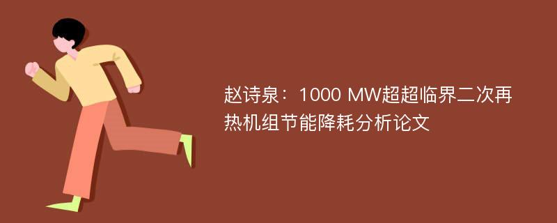 赵诗泉：1000 MW超超临界二次再热机组节能降耗分析论文