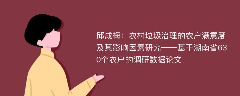 邱成梅：农村垃圾治理的农户满意度及其影响因素研究——基于湖南省630个农户的调研数据论文