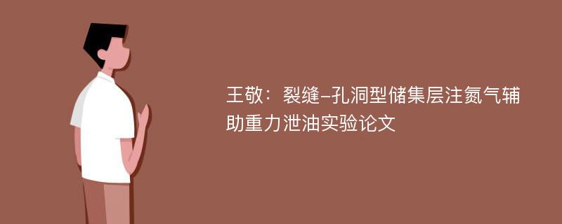 王敬：裂缝-孔洞型储集层注氮气辅助重力泄油实验论文