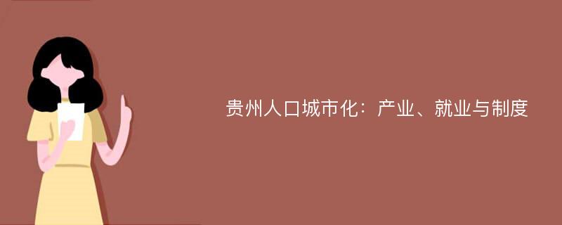 贵州人口城市化：产业、就业与制度