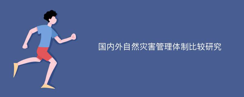 国内外自然灾害管理体制比较研究