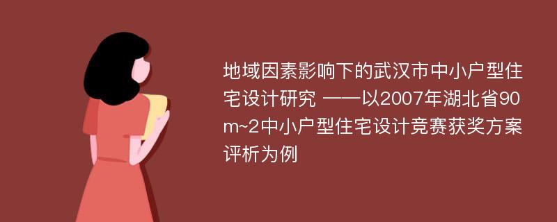 地域因素影响下的武汉市中小户型住宅设计研究 ——以2007年湖北省90m~2中小户型住宅设计竞赛获奖方案评析为例