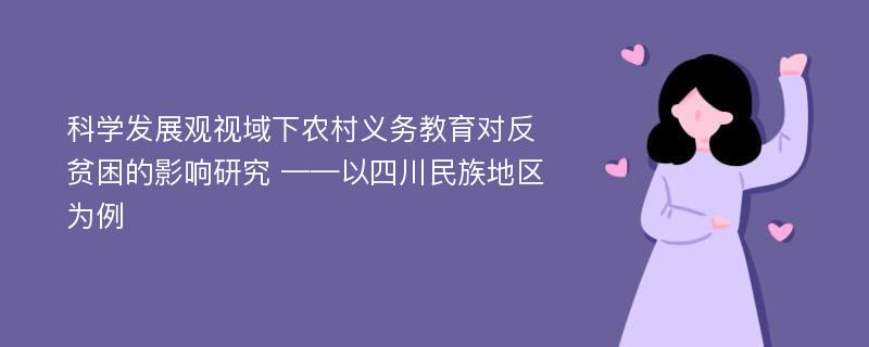 科学发展观视域下农村义务教育对反贫困的影响研究 ——以四川民族地区为例