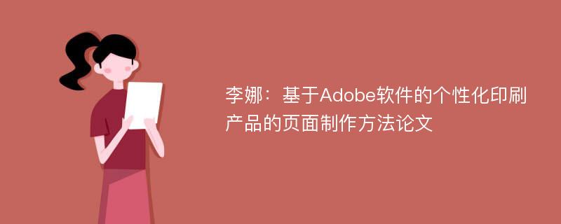 李娜：基于Adobe软件的个性化印刷产品的页面制作方法论文