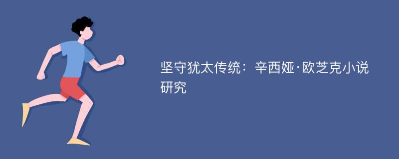 坚守犹太传统：辛西娅·欧芝克小说研究