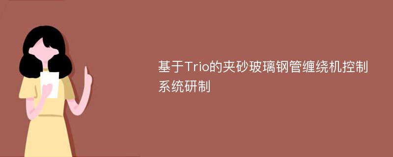 基于Trio的夹砂玻璃钢管缠绕机控制系统研制