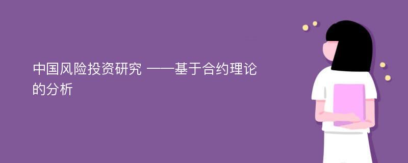 中国风险投资研究 ——基于合约理论的分析