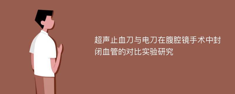 超声止血刀与电刀在腹腔镜手术中封闭血管的对比实验研究