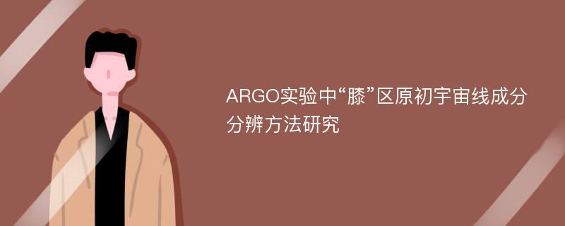 ARGO实验中“膝”区原初宇宙线成分分辨方法研究