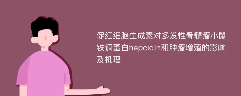 促红细胞生成素对多发性骨髓瘤小鼠铁调蛋白hepcidin和肿瘤增殖的影响及机理